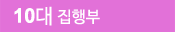 10 뱸ǻȸ