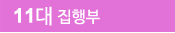 11 뱸ǻȸ